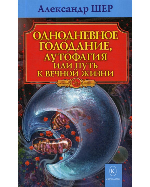 Однодневное голодание. Аутофагия, или путь к вечной жизни