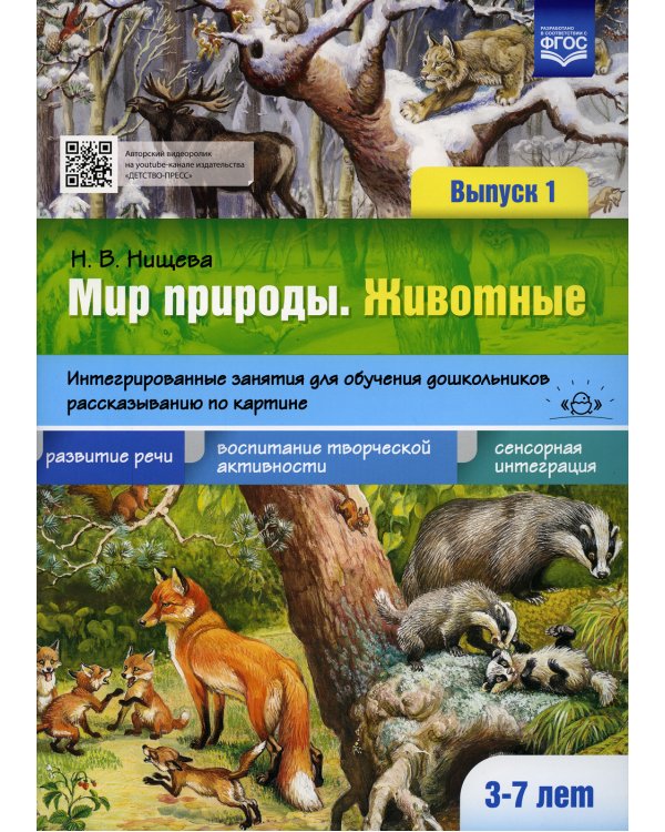 Мир природы. Животные. Интегрированные занятия для обучения дошкольников рассказыванию по картине. 3-7 лет. Вып. 1. 2-е изд., испр. и доп
