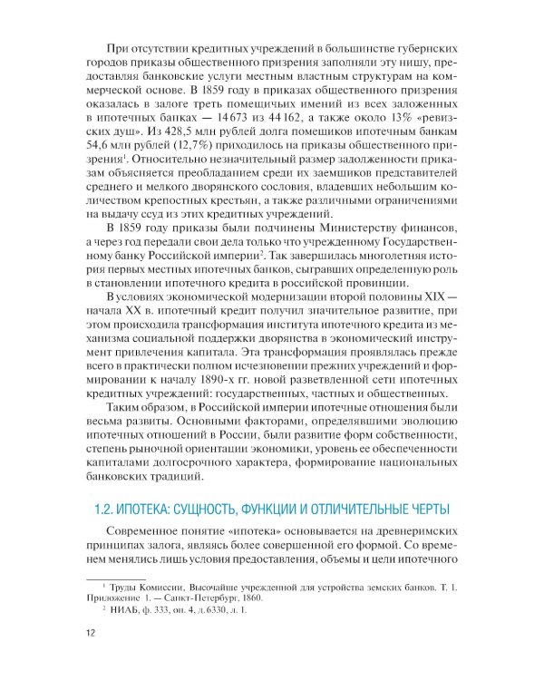 Ипотечное кредитование: учебник