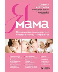 Я мама. Самый полный путеводитель по первому году материнства
