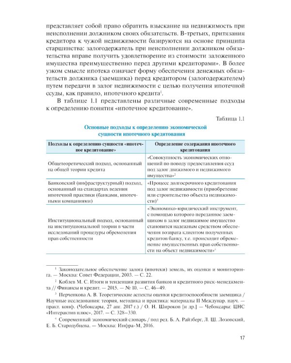 Ипотечное кредитование: учебник