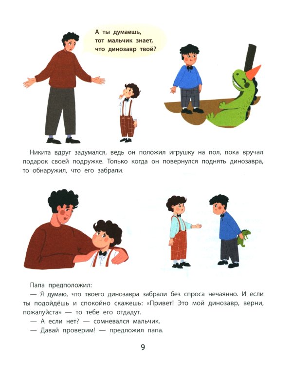 Личные границы и эмоции: правдивые истории из жизни Никиты. 3-е изд