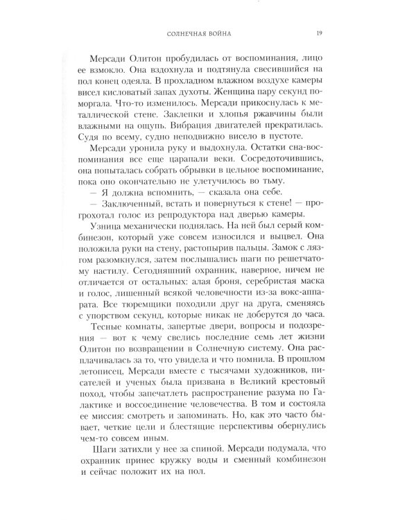 Солнечная война: роман