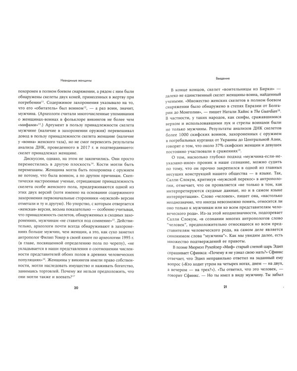 Невидимые женщины: Почему мы живем в мире, удобном только для мужчин. Неравноправие, основанное на данных
