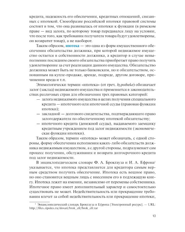 Ипотечное кредитование: учебник