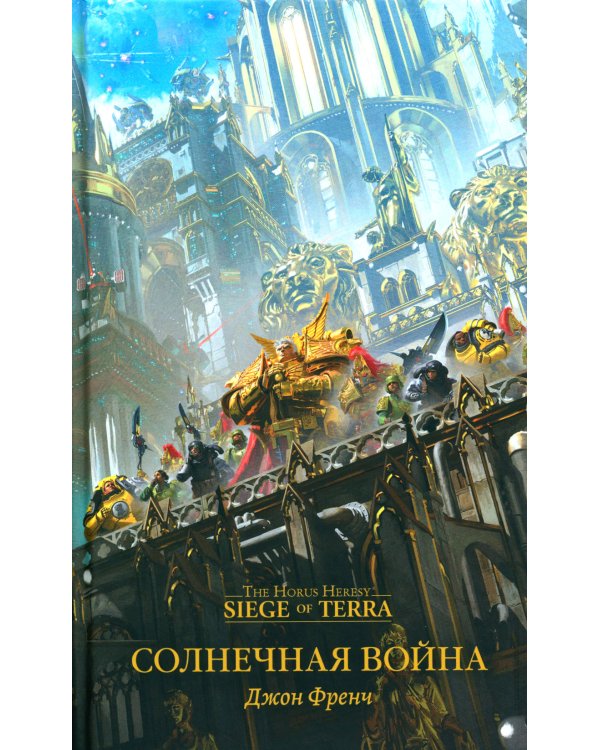 Солнечная война: роман