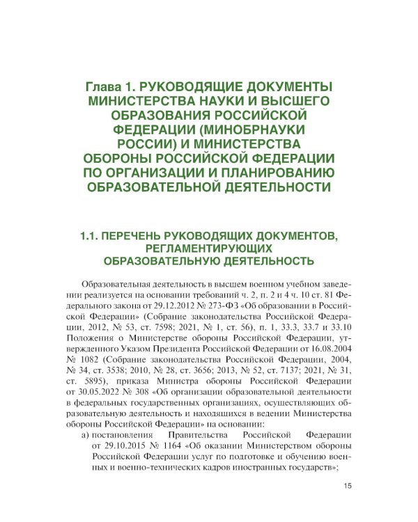 Организация образовательной деятельности в военном учебном заведении + еПриложение: Учебник