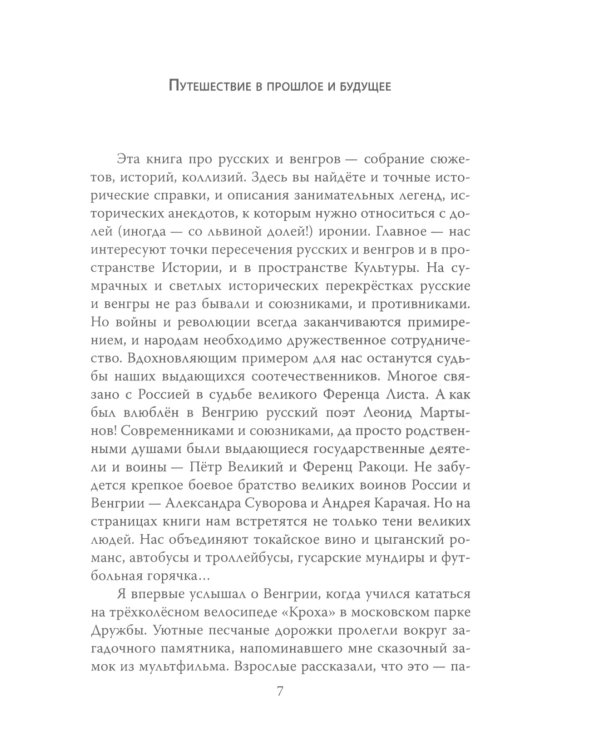 Венгры с перцем. Исторический путеводитель