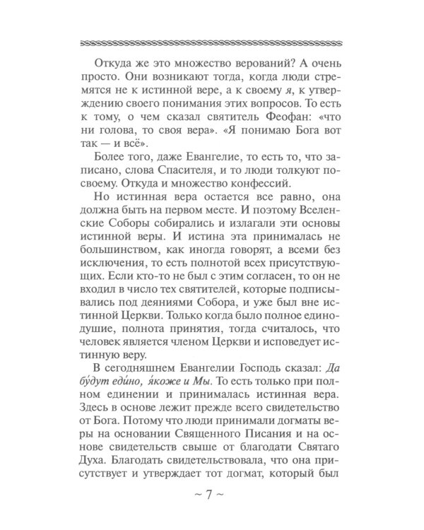 Все ли равно, как верить