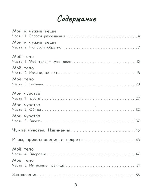 Личные границы и эмоции: правдивые истории из жизни Никиты. 3-е изд