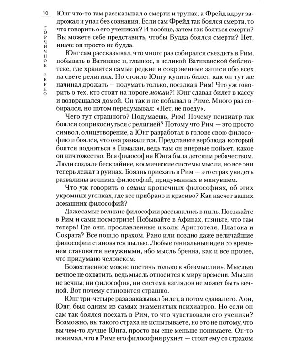 Горчичное зерно: Комментарии к Евангелию от Фомы