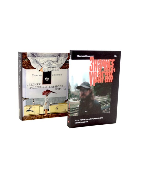 Значит ураган. Егор Летов: опыт лирического исследования; Средняя продолжительность жизни (комплектиз 2-х книг)