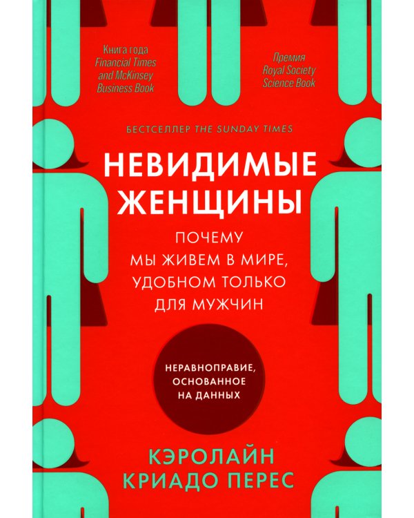 Невидимые женщины: Почему мы живем в мире, удобном только для мужчин. Неравноправие, основанное на данных