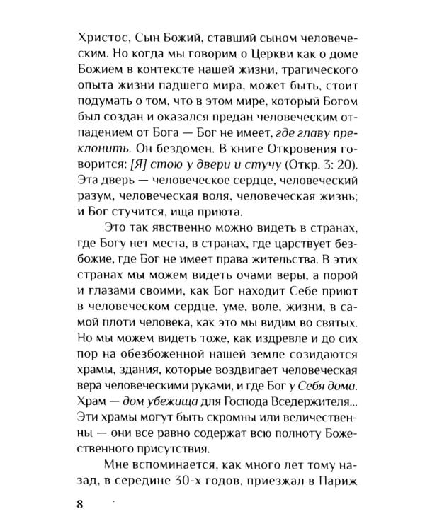 Дом Божий. Три беседы о церкви