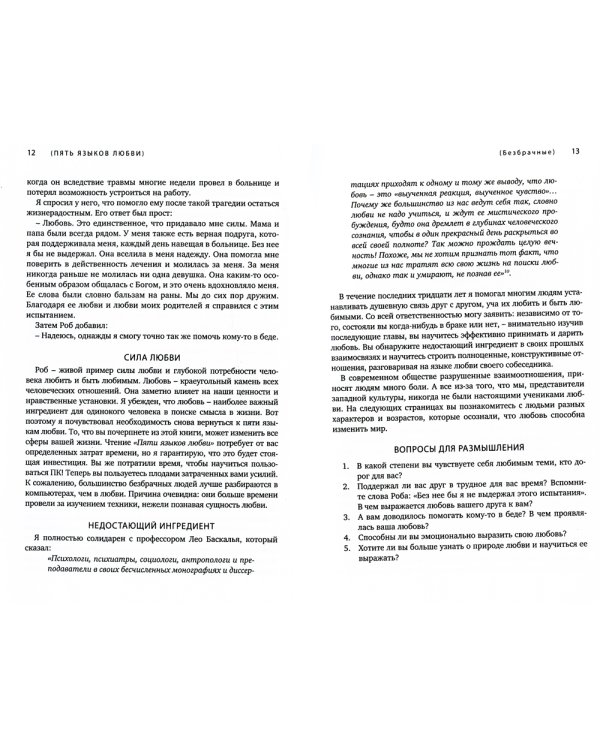 Пять языков любви. Актуально для всех, а не только для супружеских пар (два одинаковых экземпляра)