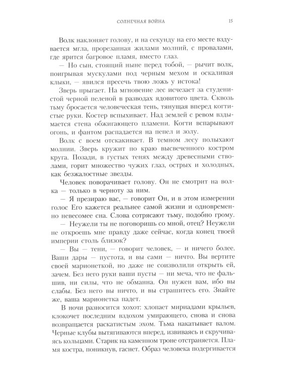 Солнечная война: роман