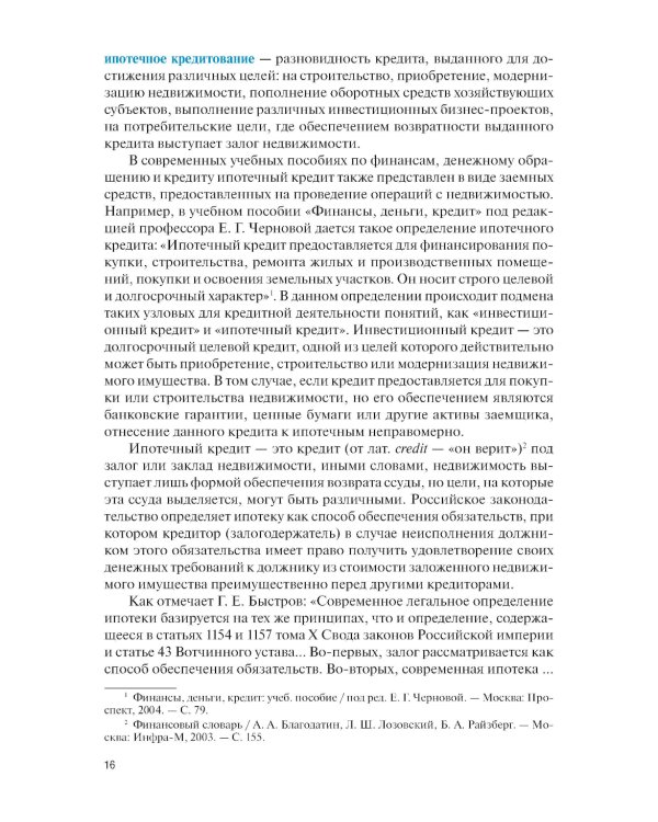 Ипотечное кредитование: учебник