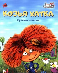 Козья хатка. Русская сказка