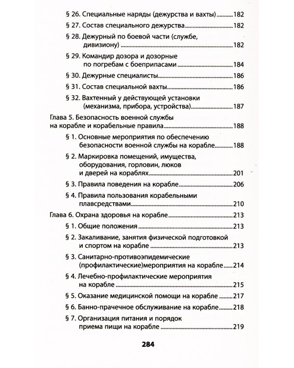 Корабельный устав Военно-Морского Флота
