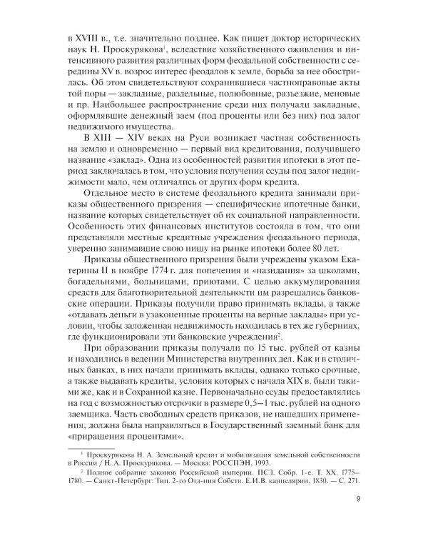 Ипотечное кредитование: учебник