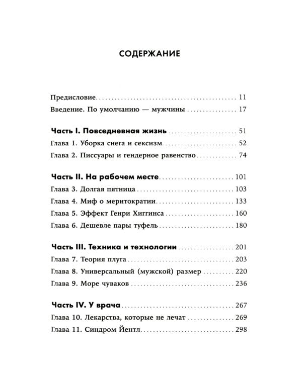 Невидимые женщины: Почему мы живем в мире, удобном только для мужчин. Неравноправие, основанное на данных