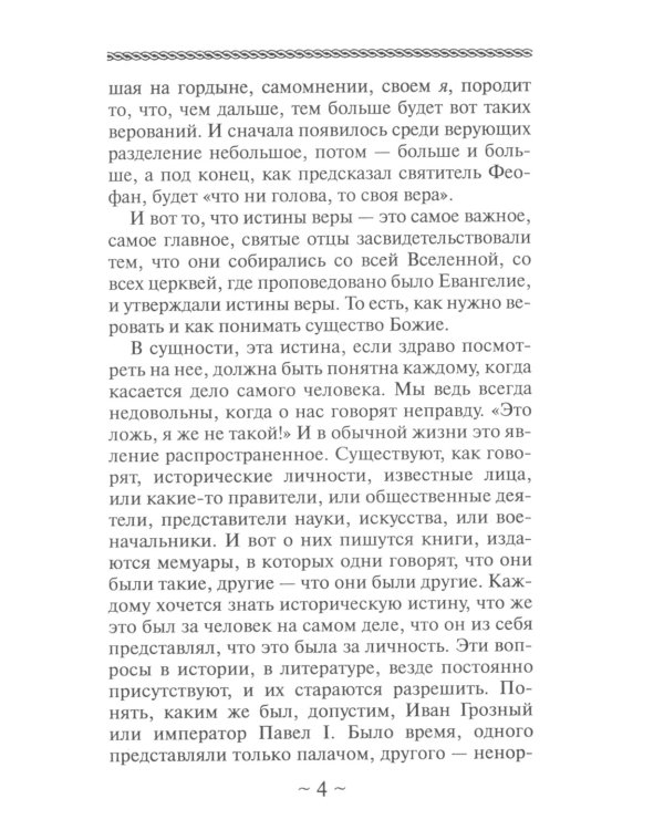 Все ли равно, как верить