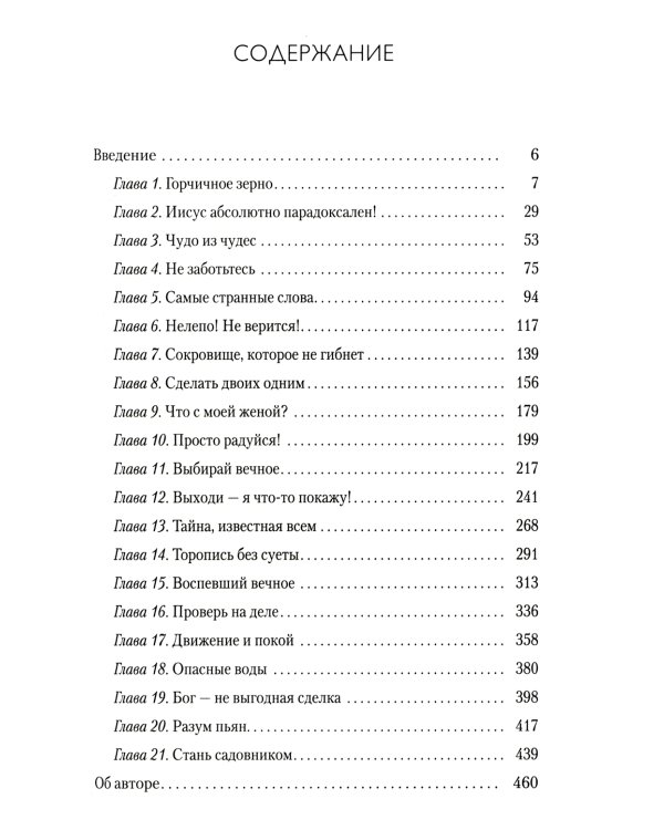 Горчичное зерно: Комментарии к Евангелию от Фомы