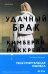 Удачный брак