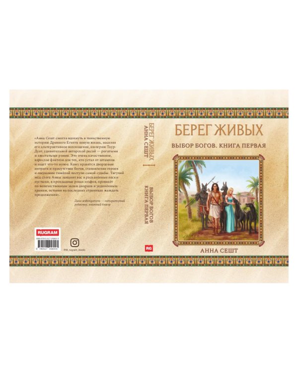 Берег Живых. Выбор Богов. Кн. 1