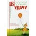 12 способов поймать удачу. Как вести себя в разные месяцы года, чтобы быть удачливым?