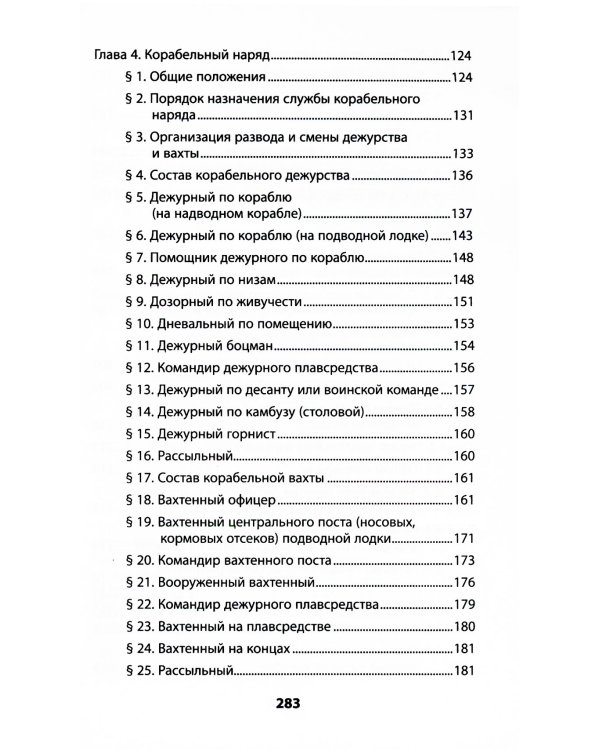 Корабельный устав Военно-Морского Флота