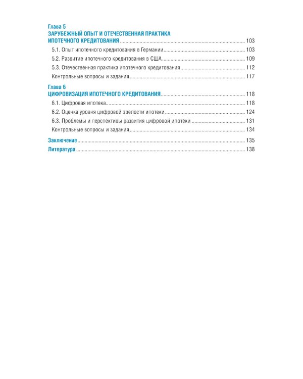 Ипотечное кредитование: учебник