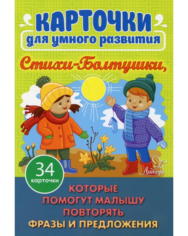 Карточки для умного развития. Стихи-Болтушки. Которые помогут малышу повторять фразы и предложения (34 карточки)