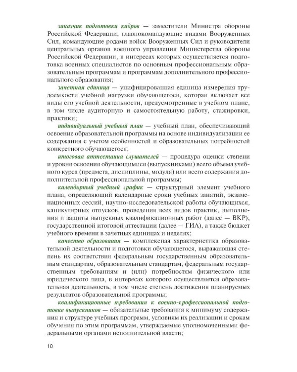Организация образовательной деятельности в военном учебном заведении + еПриложение: Учебник