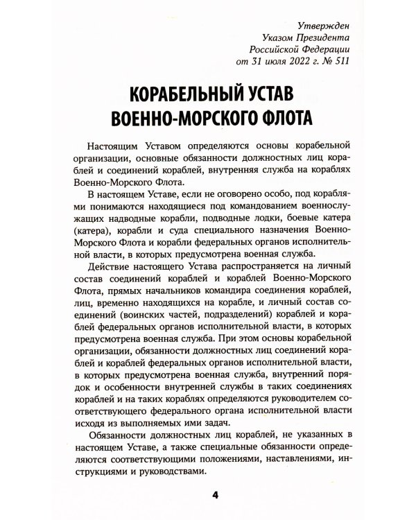 Корабельный устав Военно-Морского Флота