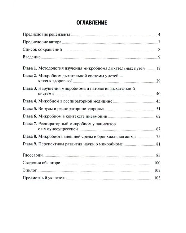 Микробиом дыхательных путей: Учебно-методическое пособие