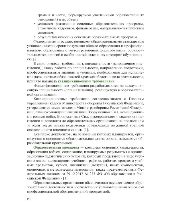 Организация образовательной деятельности в военном учебном заведении + еПриложение: Учебник