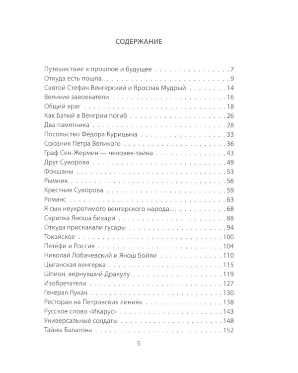 Венгры с перцем. Исторический путеводитель