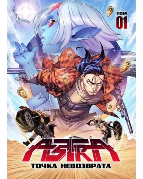 Астра. Т. 1: точка невозврата