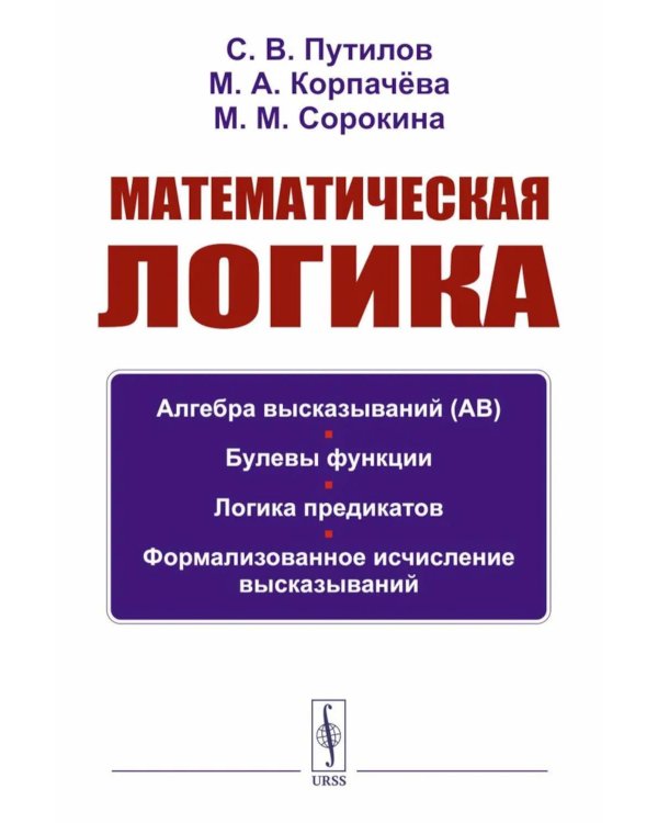 Математическая логика: Алгебра высказываний. Булевы функции. Логика предикатов. Формализованное исчисление высказываний. 2-е изд., испр