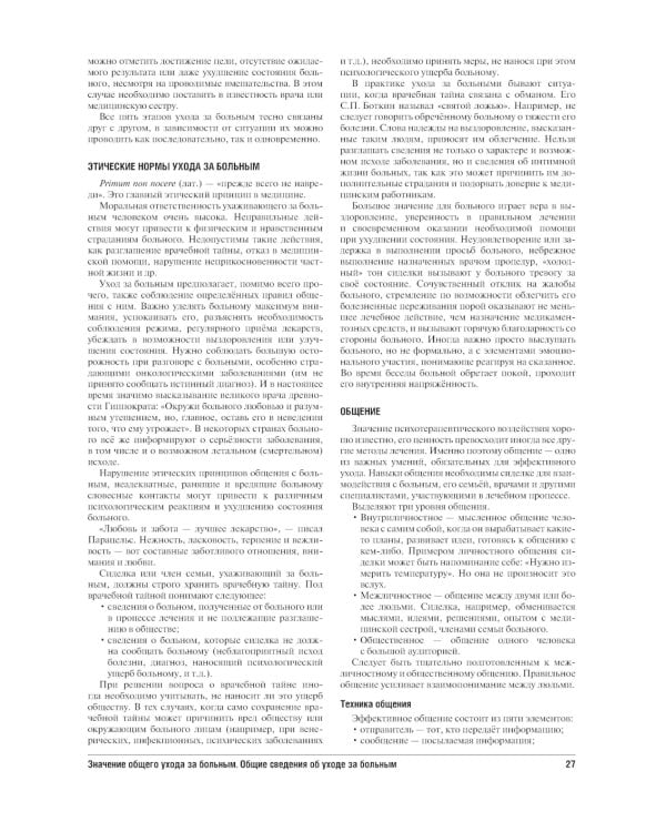 Все по уходу за больными на дому. 2-е изд., перераб. и доп