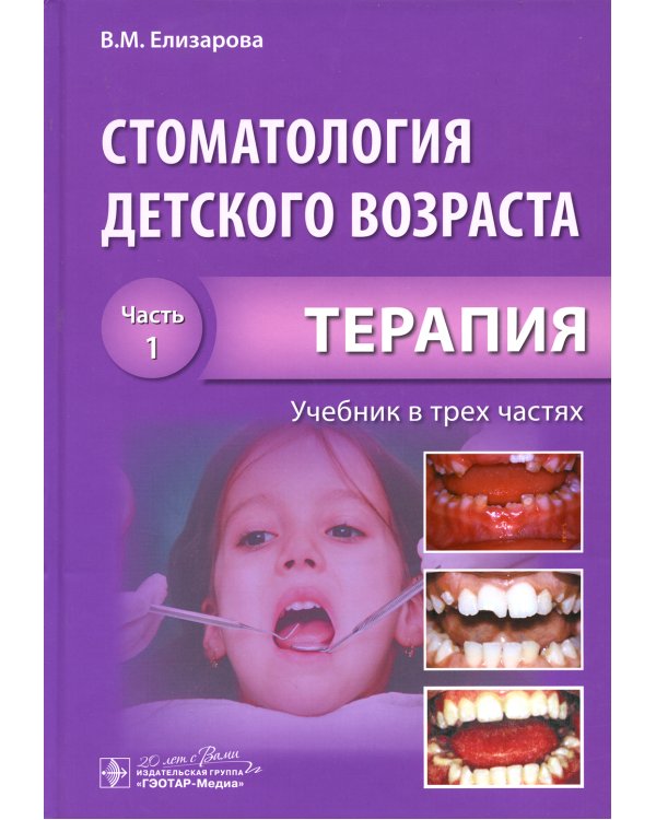 Стоматология детского возраста. В 3 ч. Ч. 1: Терапия: Учебник. 2-е изд., перераб. и доп