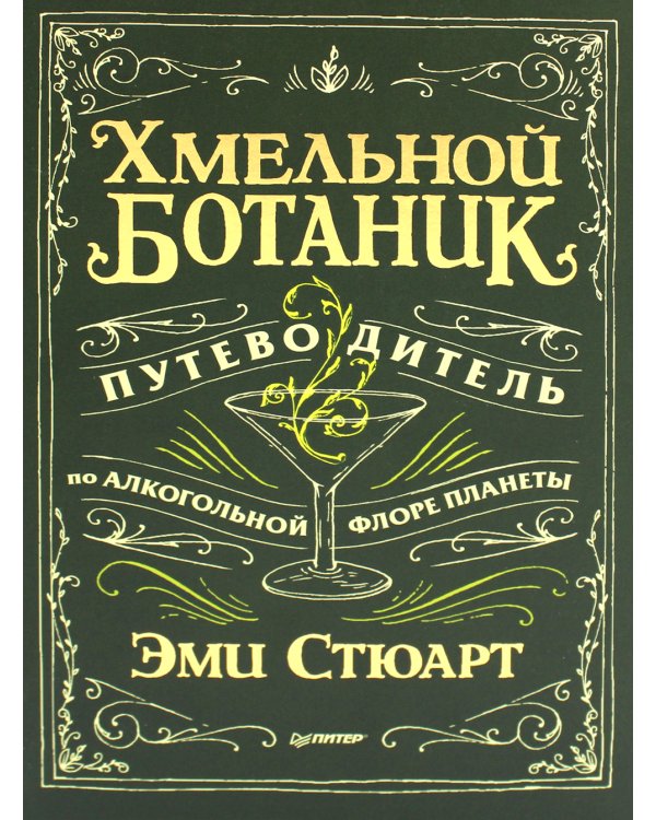 Хмельной ботаник. Путеводитель по алкогольной флоре планеты; Самогон (комплект в 2-х кн.)