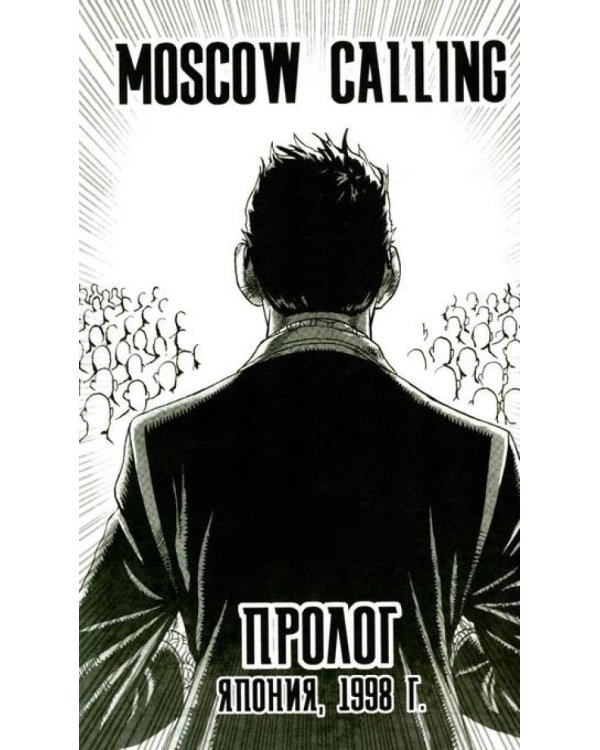 Moscow Calling. Т. 1. Поезд по России: комикс