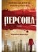 Персона: роман