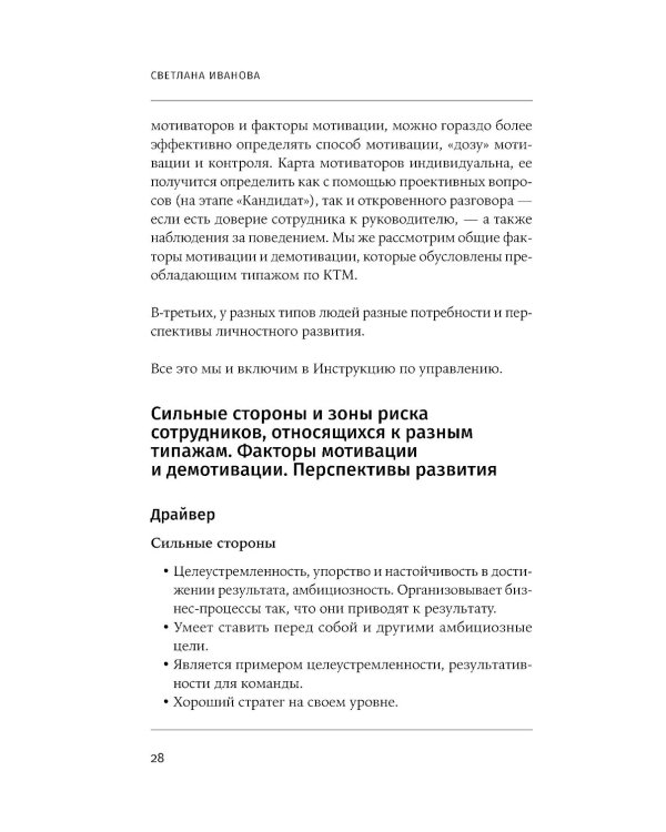 Кандидат. Новичок. Сотрудник: Комплексная типология метапрограмм в управлении