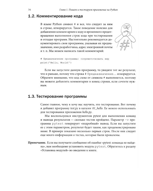 Python для начинающих: Учимся программировать с помощью мини-игр и загадок