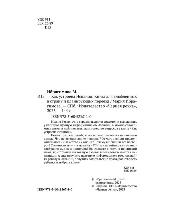 Как устроена Испания. Книга для влюбленных в страну и планирующих переезд