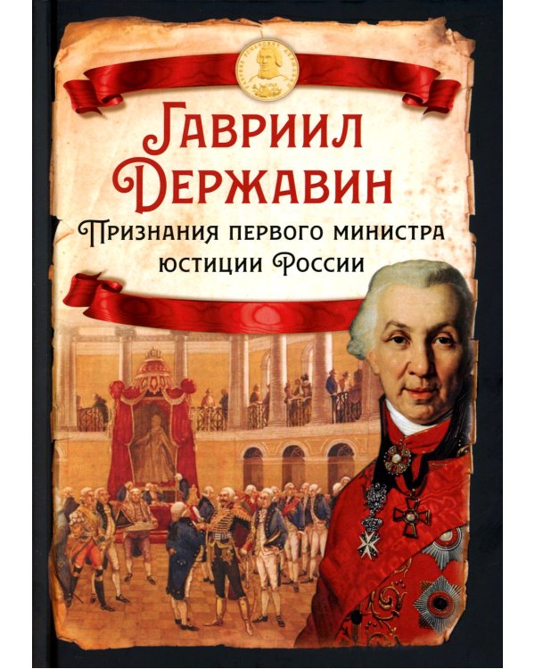 Признания первого министра юстиции России