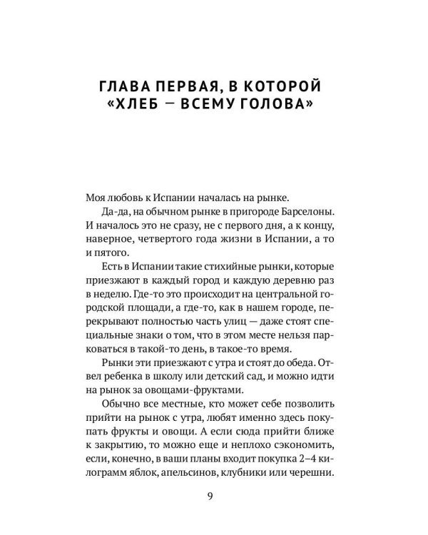 Как устроена Испания. Книга для влюбленных в страну и планирующих переезд